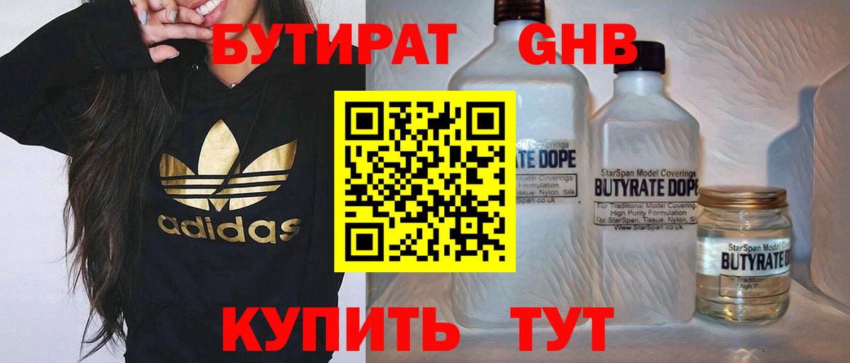 БУТИРАТ 99% Долгопрудный